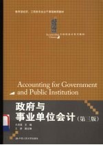 政府与事业单位会计  第3版