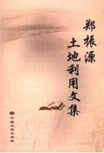 <em>郑</em><em>振源</em>土地利用文集