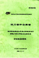 四川省和云<em>南省</em>洛洛因成瘾者社区美沙酮维护治疗首批门诊工作的<em>卫生</em>经济学评价报告简版