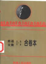 <em><em>路遥</em><em>文集</em></em>  <em>1</em>  <em>路遥</em>著