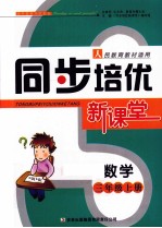 同步培优新<em>课堂</em>  数学  三年级  上