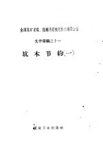 坑木<em>节约</em>  1