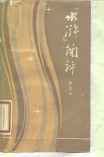 《水浒》简评