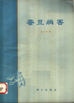 蚕豆病害