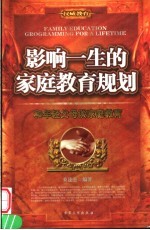 影响一生的家庭教育规划  和年轻父母谈家庭教育