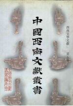 西南文学文献  第5卷