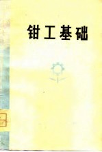 <em>钳工</em>基础