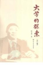 大学的探索  第2卷