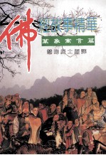 佛经故事精华  万象寓言篇