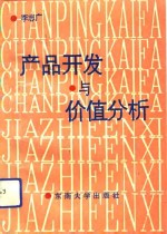 产品开发与价值分析