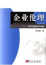 企业伦理  一种价值理念的创新