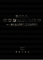 2011中国区域发展报告  金融危机背景下的区域发展态势