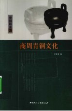 商周青铜文化