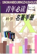 <em>青年</em>必读科学名著<em>手册</em>