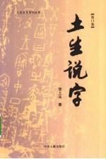 土生说字  第13卷