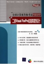 <em>二级</em>Visual FoxPro<em>数<em>据库</em></em><em><em>程序</em><em>设计</em></em>