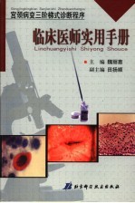 宫颈病变三阶梯式诊断程序  临床医师实用手册