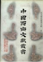西南稀见丛书文献  第20卷