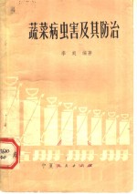 <em>蔬菜</em><em>病<em>虫害</em></em>及其<em>防治</em>
