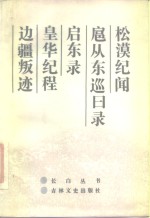松漠纪闻  扈从东巡日录  启东录  皇华纪程  边疆叛迹