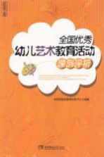 <em>全国</em><em>优秀</em>幼儿<em>艺术</em>教育活动课例评析