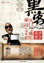 步步为营  黑客入门与成长秘技108招  实例·上手篇