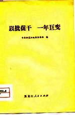 以批促干  一年巨变