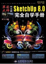中文版SketchUp 8.0完全<em>自学</em>手册  中文版