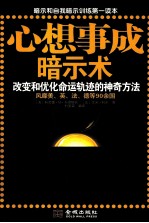 改变和优化命运轨迹的神奇方<em>法</em>  心想事成暗示术