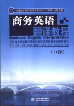 商务英语翻译<em>教程</em>  <em>口译</em>