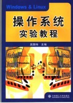 <em>操作</em>系统<em>实验</em>教程