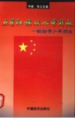 五星红旗从心中升起  献给青少年朋友