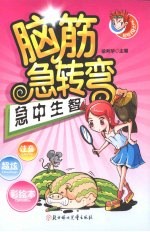 脑筋急转弯  急中生智