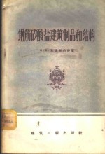 钢筋矽酸盐建筑制品和结构
