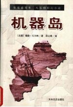 <em>机器</em><em>岛</em>  凡尔纳科幻小说  原版插图本