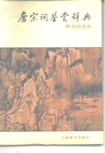 <em>唐</em>宋词鉴赏辞典  <em>唐</em>·五代·北宋