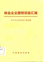 <em>林业</em>企业整顿经验汇编