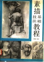 素描<em>基础</em>技法<em>教程</em>