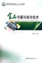 食品冷藏<em>与</em><em>制冷</em><em>技术</em>