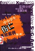 中小学生伤亡事故案例  实例分析  理论研究  法律法规
