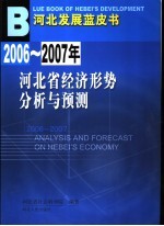 2006-2007年河北省经济形势分析与预测