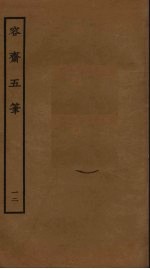 容斋随笔  12