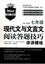 现代文与文言文阅读答题技巧详<em>讲</em>精练  七年级