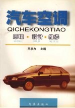 汽车<em>空调</em>：原理  <em>设计</em>  维修