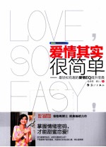 爱情其实很简单  最轻松有趣的爱情EQ提升宝典