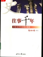 往事千年  历史长河中的精彩瞬间