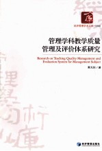 管理学科教学<em>质量</em>管理及评价体系研究