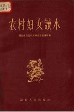 农村<em>妇女</em>读本