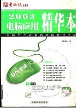 2003<em>电脑</em>应用精华本  软件专辑