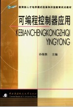 <em>可编</em>程<em>控<em>制器</em></em><em>应用</em>